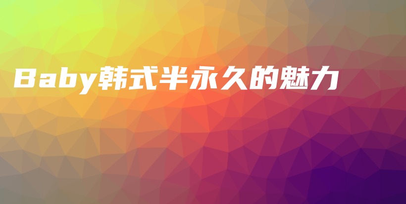 Baby韓式半永久的魅力插圖