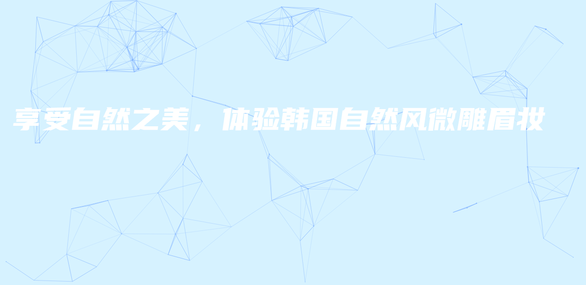 享受自然之美，體驗韓國自然風微雕眉妝插圖