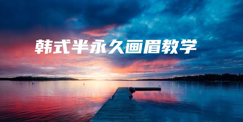 韓式半永久畫眉教學(xué)插圖
