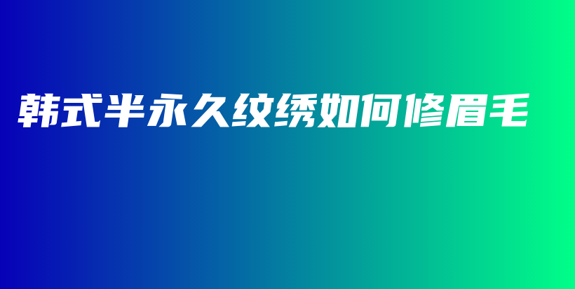 韓式半永久紋繡如何修眉毛插圖