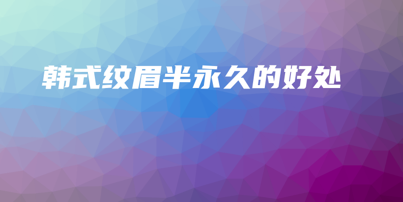 韓式紋眉半永久的好處插圖