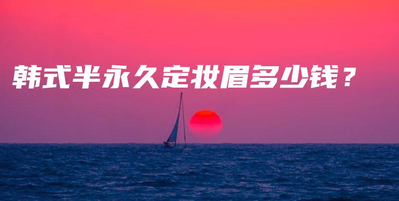 韓式半永久定妝眉多少錢？插圖