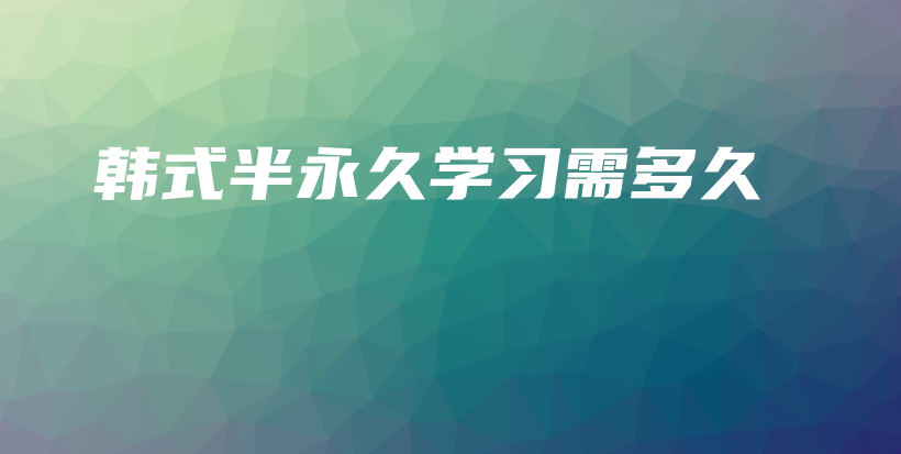 韓式半永久學(xué)習(xí)需多久插圖