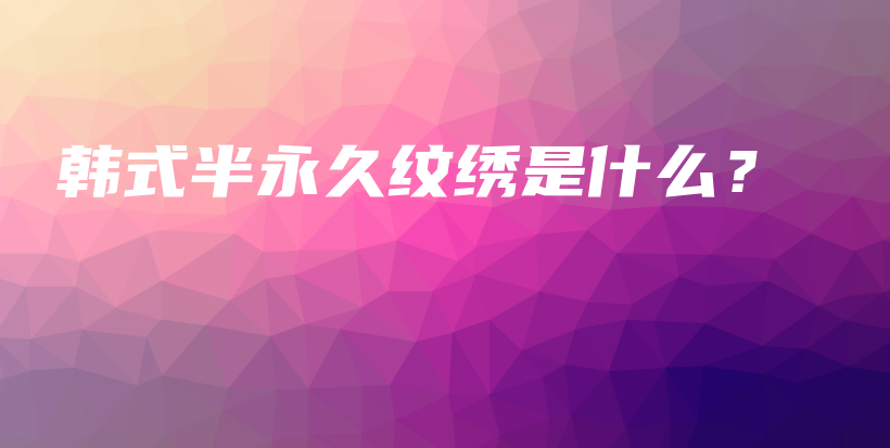 韓式半永久紋繡是什么？插圖
