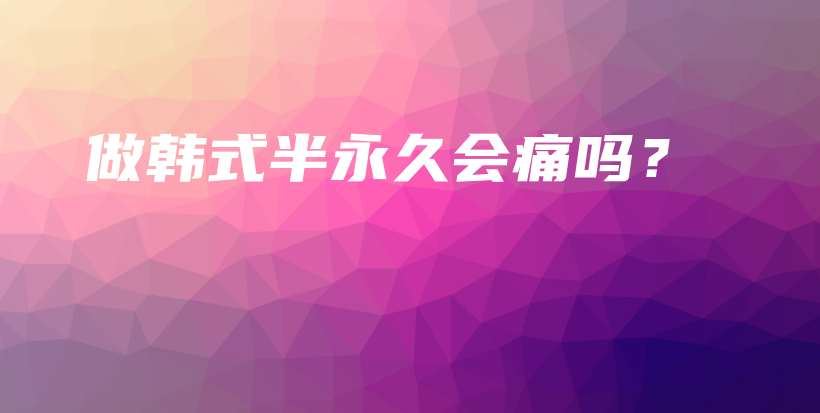 做韓式半永久會痛嗎？插圖
