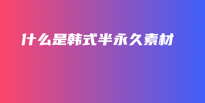 什么是韓式半永久素材插圖