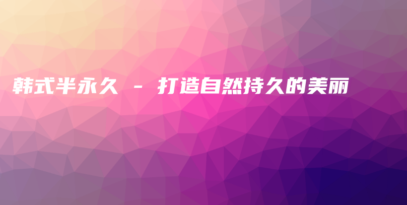 韓式半永久 – 打造自然持久的美麗插圖