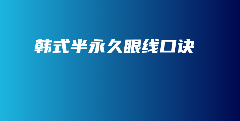 韓式半永久眼線口訣插圖