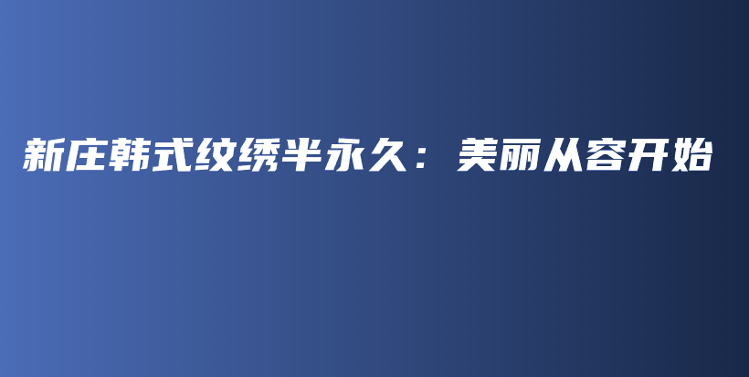 新莊韓式紋繡半永久：美麗從容開始插圖