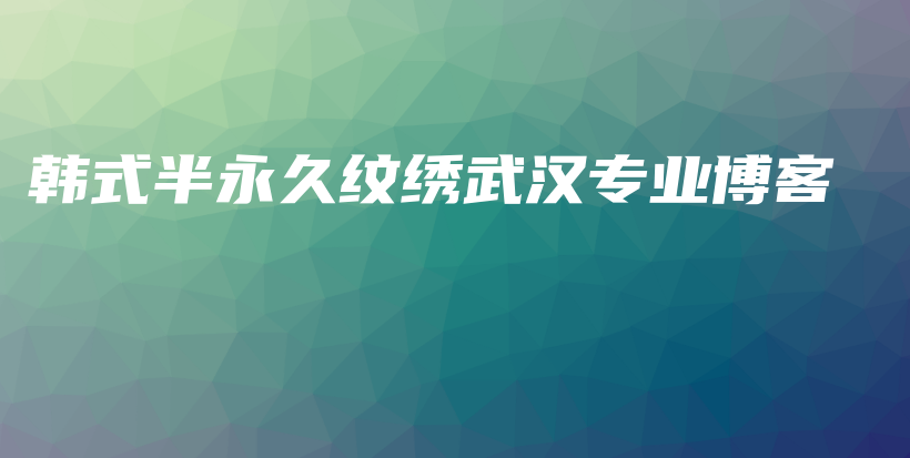 韓式半永久紋繡武漢專業(yè)博客插圖