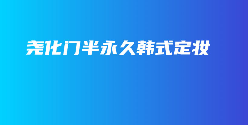 堯化門半永久韓式定妝插圖