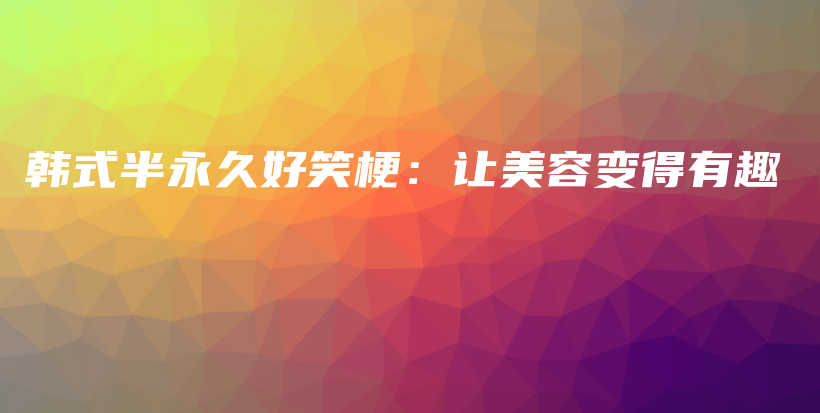 韓式半永久好笑梗：讓美容變得有趣插圖