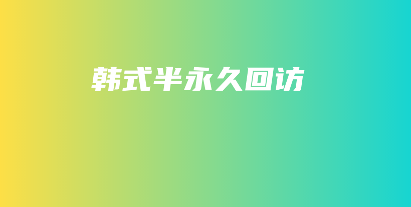 韓式半永久回訪插圖