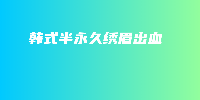 韓式半永久繡眉出血插圖