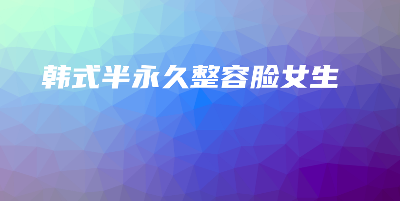 韓式半永久整容臉女生插圖