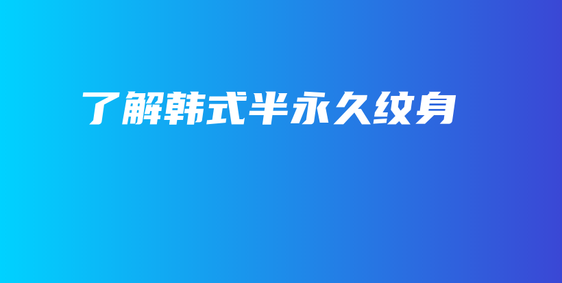 了解韓式半永久紋身插圖