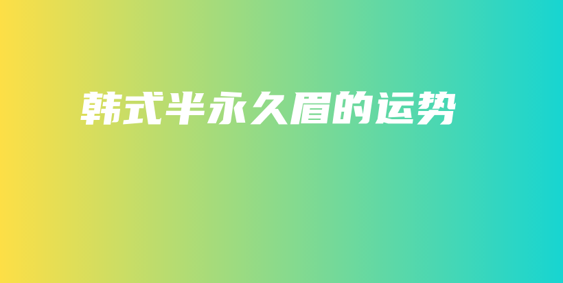 韓式半永久眉的運勢插圖