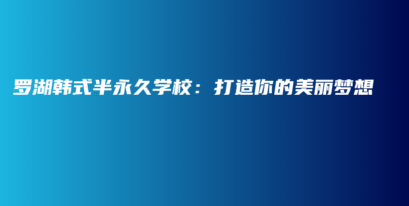羅湖韓式半永久學(xué)校：打造你的美麗夢(mèng)想插圖