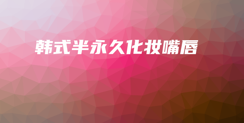 韓式半永久化妝嘴唇插圖
