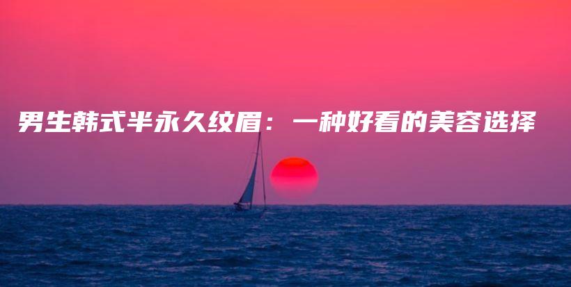 男生韓式半永久紋眉：一種好看的美容選擇插圖