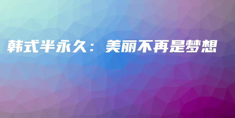 韓式半永久：美麗不再是夢(mèng)想插圖