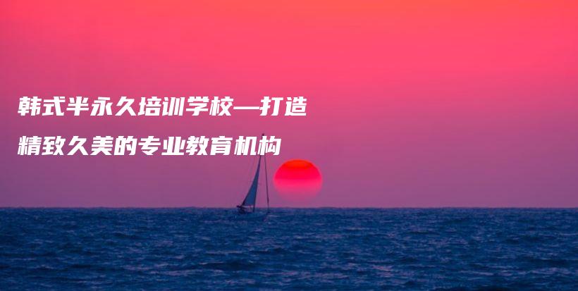 韓式半永久培訓學?！蛟炀戮妹赖膶I(yè)教育機構插圖