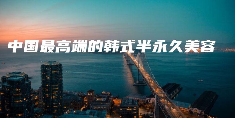 中國(guó)最高端的韓式半永久美容插圖