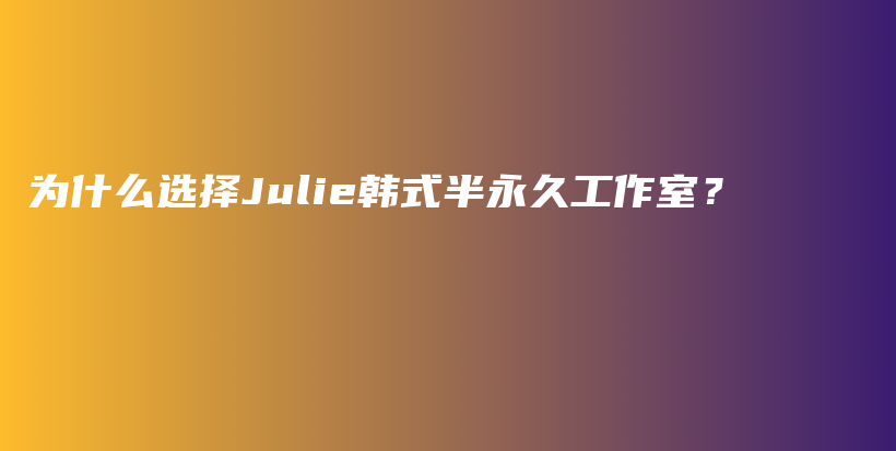 為什么選擇Julie韓式半永久工作室？插圖