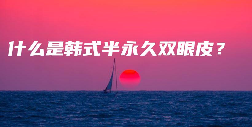 什么是韓式半永久雙眼皮？插圖