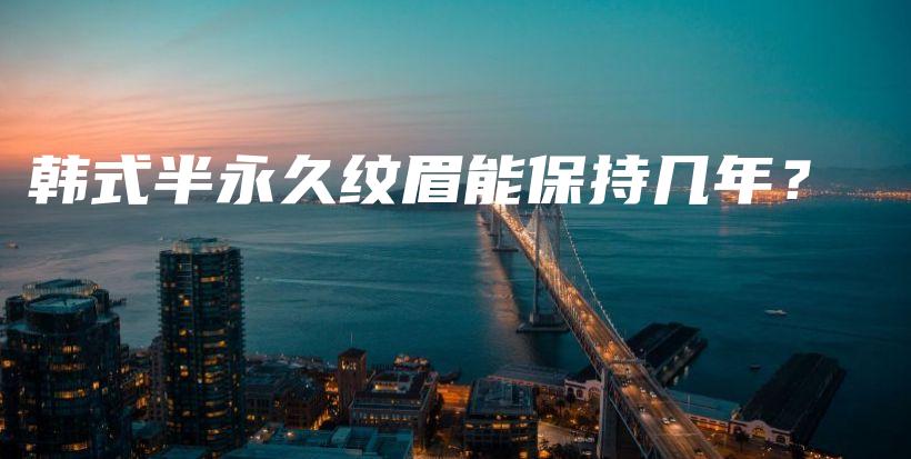 韓式半永久紋眉能保持幾年？插圖