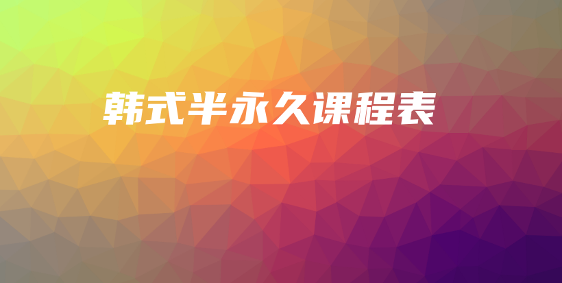 韓式半永久課程表插圖