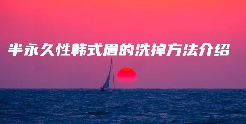 半永久性韓式眉的洗掉方法介紹插圖
