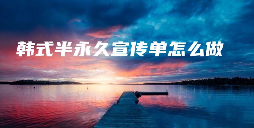 韓式半永久宣傳單怎么做插圖