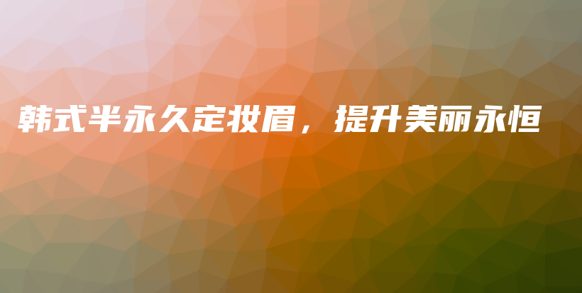 韓式半永久定妝眉，提升美麗永恒插圖