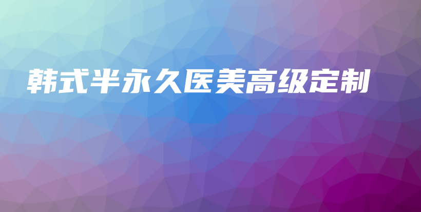 韓式半永久醫(yī)美高級(jí)定制插圖
