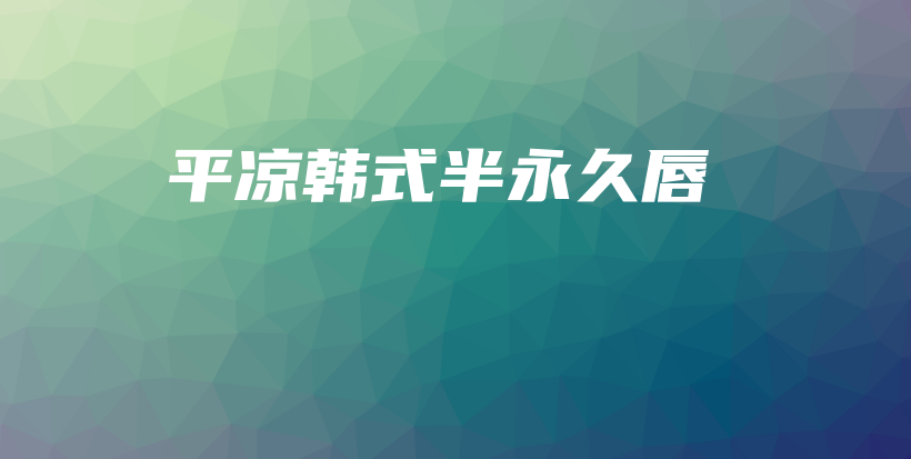 平?jīng)鲰n式半永久唇插圖
