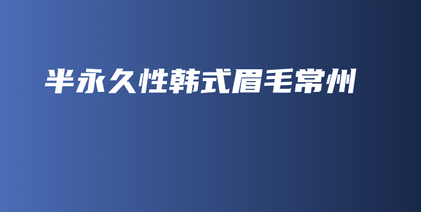 半永久性韓式眉毛常州插圖