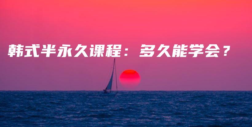 韓式半永久課程：多久能學會？插圖