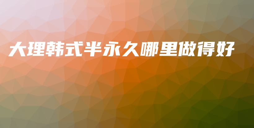 大理韓式半永久哪里做得好插圖