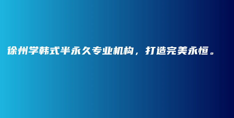 徐州學(xué)韓式半永久專(zhuān)業(yè)機(jī)構(gòu)，打造完美永恒。插圖