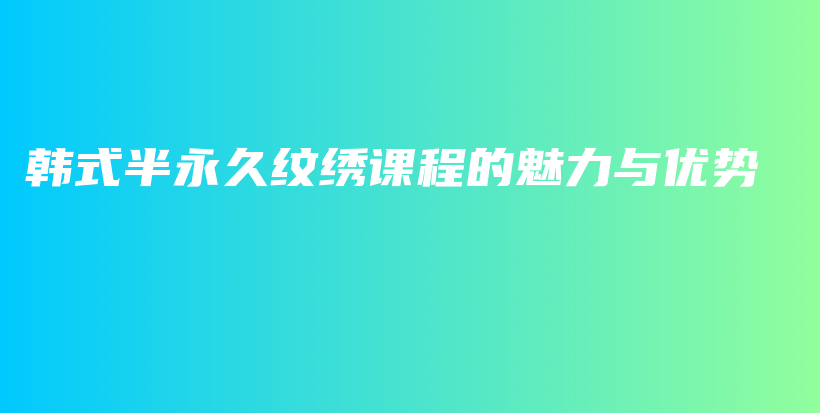 韓式半永久紋繡課程的魅力與優(yōu)勢(shì)插圖