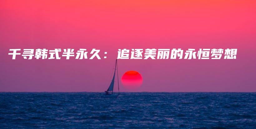 千尋韓式半永久：追逐美麗的永恒夢想插圖