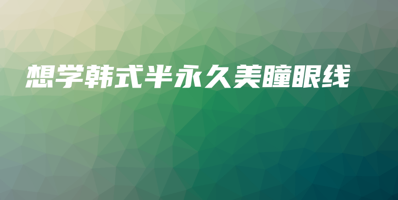 想學(xué)韓式半永久美瞳眼線插圖