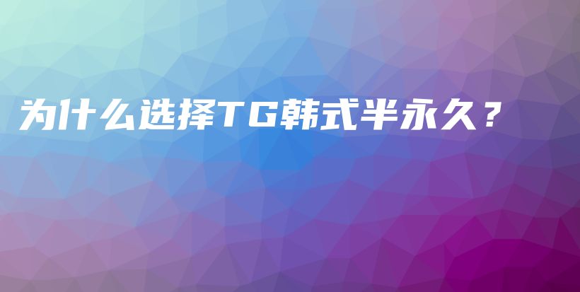 為什么選擇TG韓式半永久？插圖