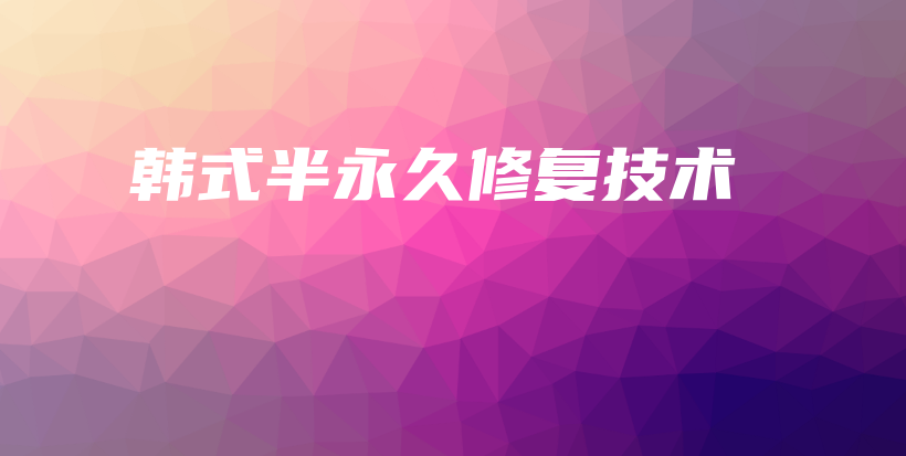 韓式半永久修復(fù)技術(shù)插圖