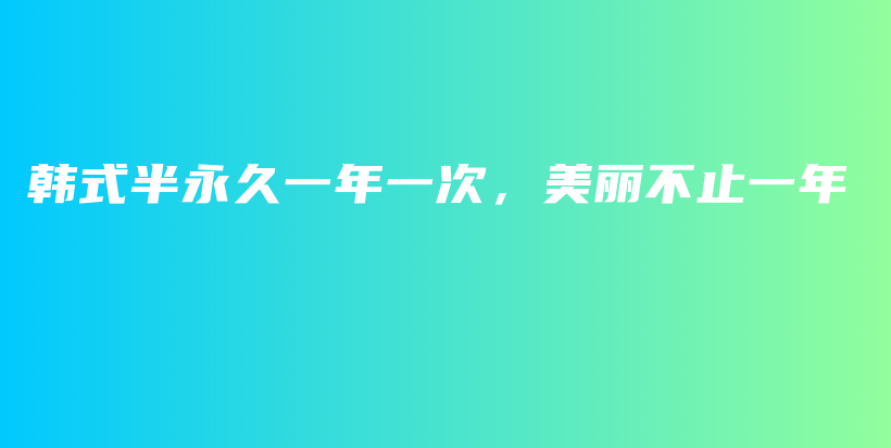 韓式半永久一年一次，美麗不止一年插圖