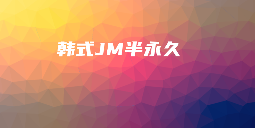 韓式JM半永久插圖