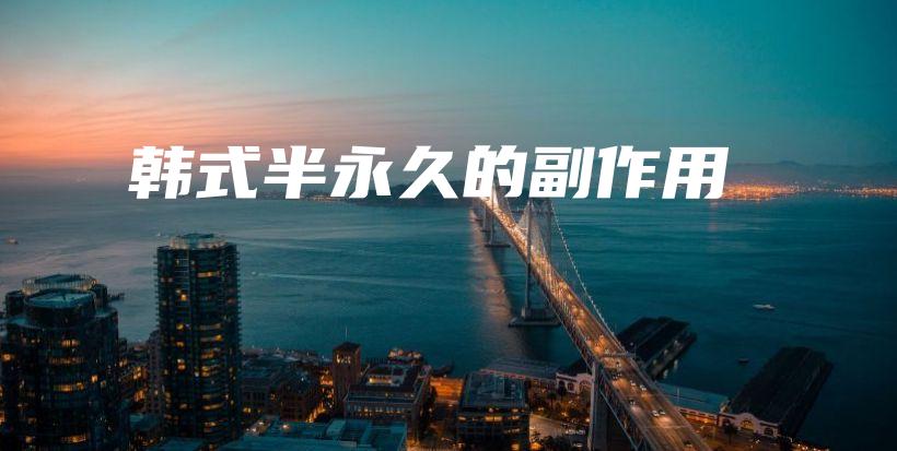 韓式半永久的副作用插圖