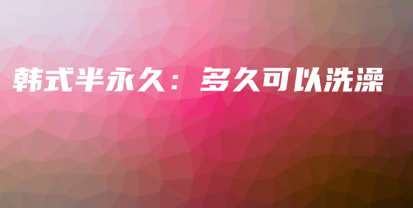 韓式半永久：多久可以洗澡插圖