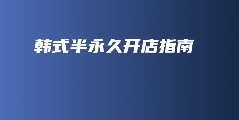 韓式半永久開店指南插圖